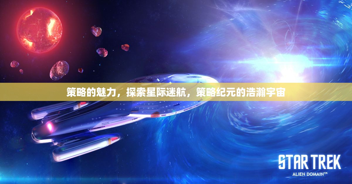 星際迷航，策略紀元下的宇宙探索與魅力