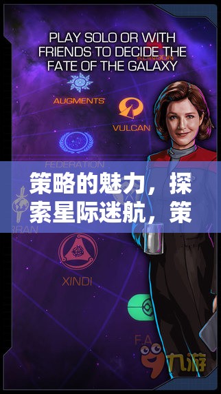 星際迷航，策略紀元下的宇宙探索與魅力