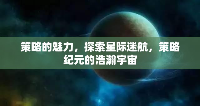 星際迷航，策略紀元下的宇宙探索與魅力