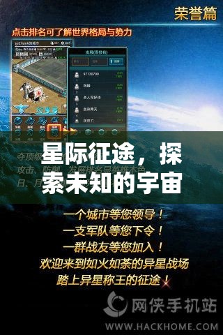 星際征途，探索宇宙的未知策略盛宴