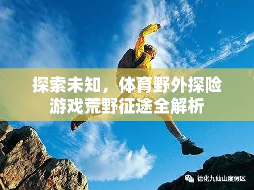 荒野征途，全面解析體育野外探險(xiǎn)游戲