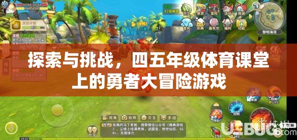 四五年級體育課堂上的勇者大冒險，探索與挑戰(zhàn)的樂趣