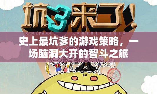 史上最坑爹的游戲策略，一場(chǎng)腦洞大開的智斗之旅