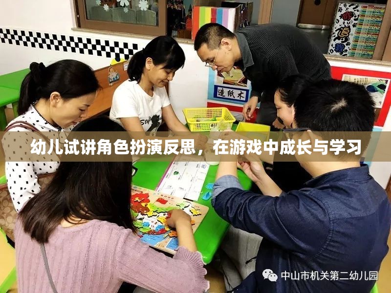 幼兒角色扮演游戲中的成長(zhǎng)與學(xué)習(xí)反思，在游戲中塑造未來(lái)