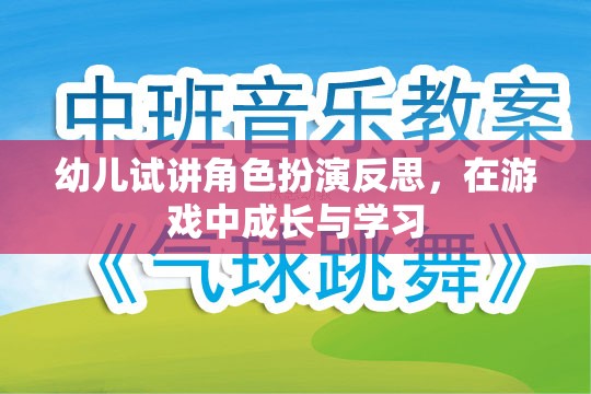 幼兒角色扮演游戲中的成長(zhǎng)與學(xué)習(xí)反思，在游戲中塑造未來(lái)