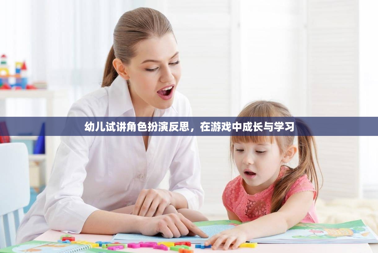 幼兒角色扮演游戲中的成長(zhǎng)與學(xué)習(xí)反思，在游戲中塑造未來(lái)