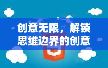 創(chuàng)意無限，解鎖思維邊界的創(chuàng)意講座游戲