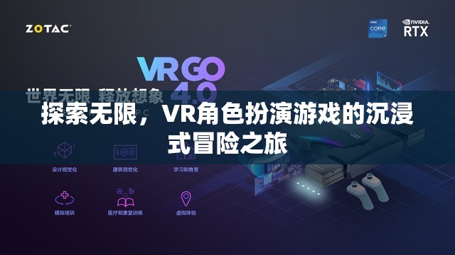 VR角色扮演游戲，探索無限，沉浸式冒險之旅