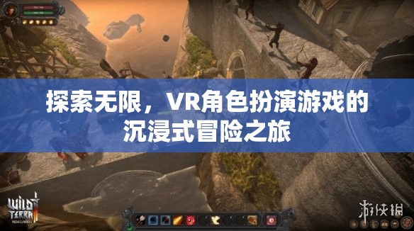 VR角色扮演游戲，探索無限，沉浸式冒險之旅