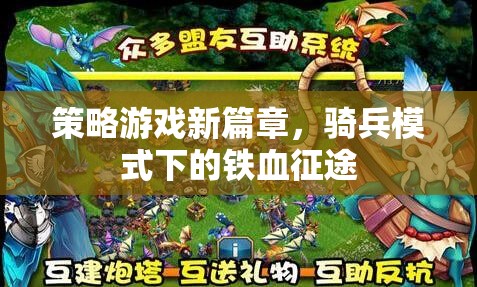 鐵血征途，策略游戲新篇章的騎兵模式探索