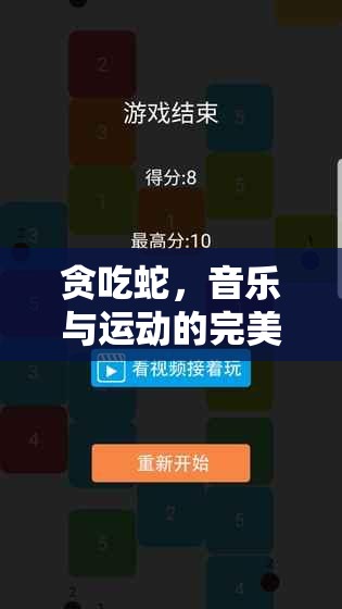 貪吃蛇游戲，音樂與運動的完美融合——體育游戲音樂教案探索