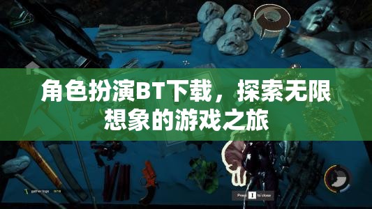 角色扮演BT下載，開啟無(wú)限想象的游戲探險(xiǎn)之旅