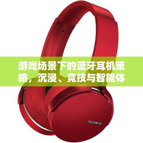 游戲場景下的藍牙耳機策略，沉浸、競技與智能體驗的完美融合