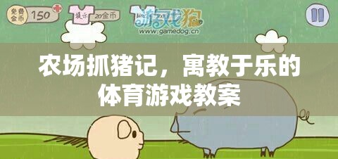 寓教于樂，農(nóng)場(chǎng)抓豬記——?jiǎng)?chuàng)意體育游戲教案