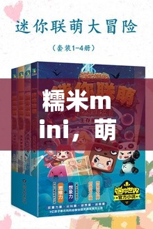 糯米mini，萌趣冒險，解鎖角色扮演新篇章