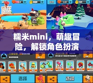 糯米mini，萌趣冒險，解鎖角色扮演新篇章