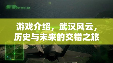 游戲介紹，武漢風(fēng)云，歷史與未來的交錯(cuò)之旅