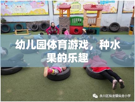 種水果的樂趣，幼兒園體育游戲新體驗(yàn)