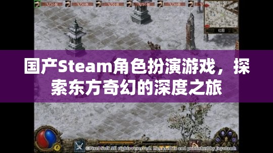 東方奇幻之旅，國產(chǎn)Steam角色扮演游戲深度探索