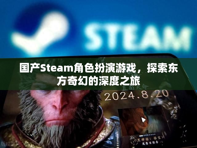 國產(chǎn)Steam角色扮演游戲，探索東方奇幻的深度之旅