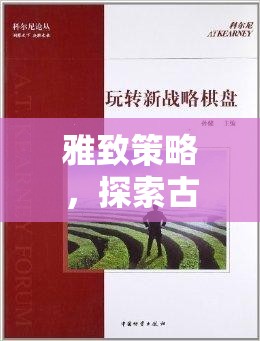 雅致策略，探索古韻棋盤中的智慧之旅