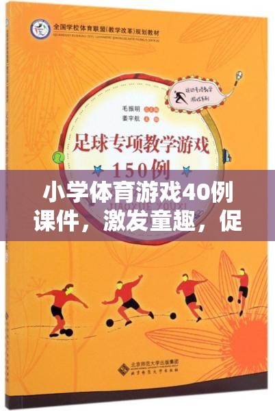 40例小學(xué)體育游戲課件，激發(fā)童趣，促進(jìn)全面發(fā)展