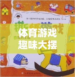 寓教于樂，體育游戲大擺錘的創(chuàng)意教案