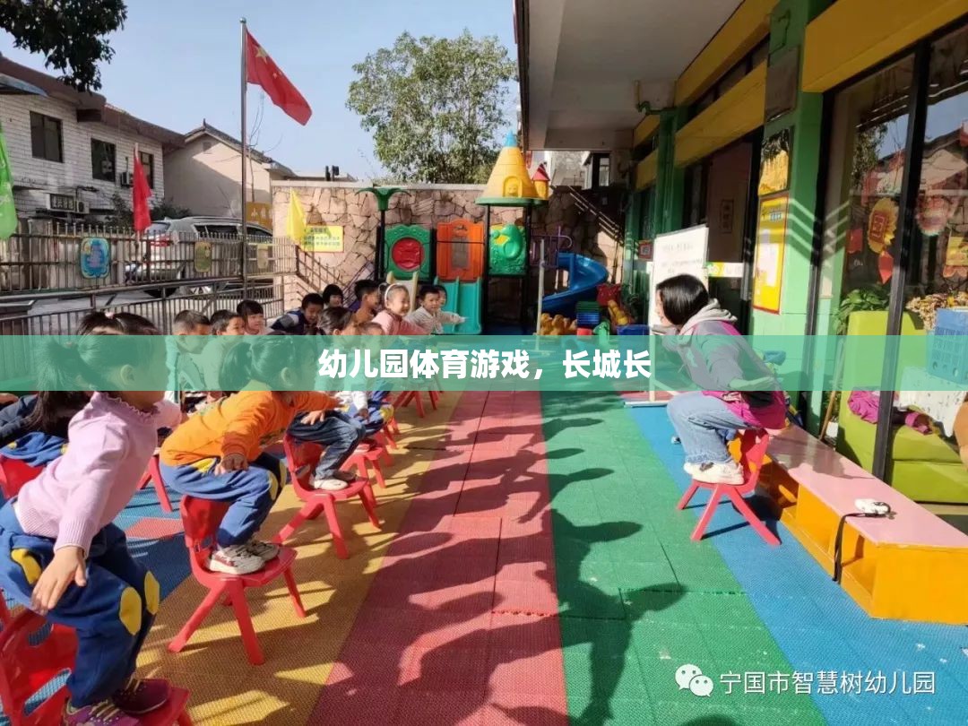 幼兒園體育游戲，探索長(zhǎng)城的魅力