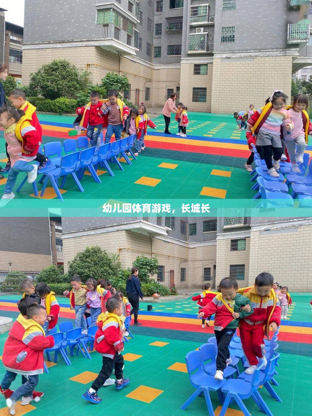 幼兒園體育游戲，探索長(zhǎng)城的魅力