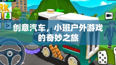 創(chuàng)意汽車，小班戶外游戲的奇妙探險之旅