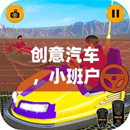 創(chuàng)意汽車，小班戶外游戲的奇妙探險之旅