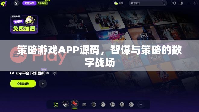智謀與策略的數(shù)字戰(zhàn)場(chǎng)，策略游戲APP源碼揭秘