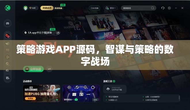 智謀與策略的數(shù)字戰(zhàn)場(chǎng)，策略游戲APP源碼揭秘