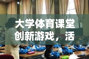 大學體育課堂創(chuàng)新游戲，活力四射的運動挑戰(zhàn)賽