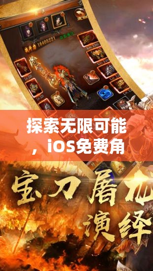 探索無限可能，iOS平臺免費角色扮演游戲精選