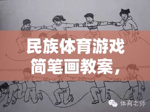 民族體育游戲簡筆畫教案，傳承與創(chuàng)新并進(jìn)的創(chuàng)意教學(xué)