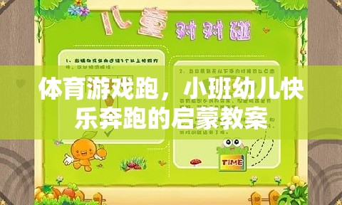 小班幼兒快樂奔跑，體育游戲啟蒙教案設(shè)計