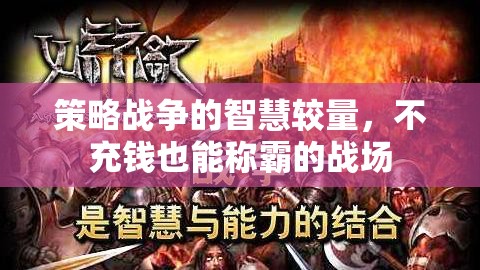 不充錢也能稱霸，策略戰(zhàn)爭中的智慧較量