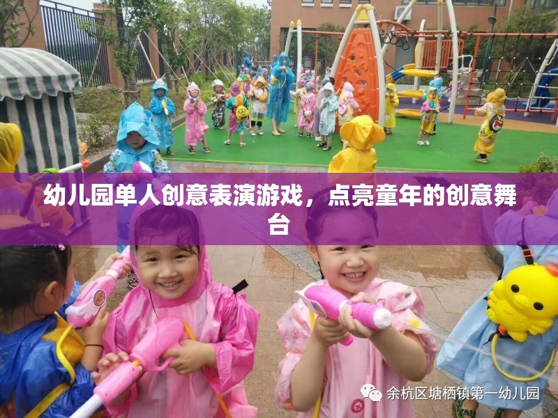 點(diǎn)亮童年的創(chuàng)意舞臺(tái)，幼兒園單人創(chuàng)意表演游戲