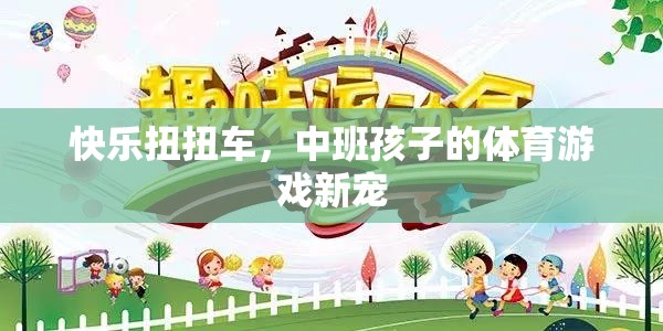 快樂扭扭車，中班孩子的體育游戲新寵