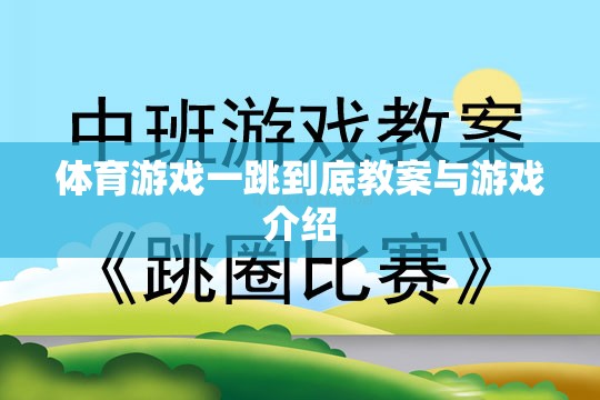 一跳到底，體育游戲教案與精彩玩法介紹