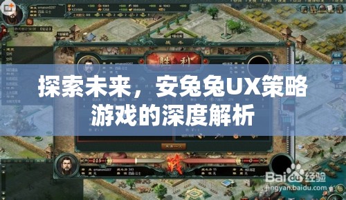 探索未來(lái)，安兔兔UX策略游戲的深度解析