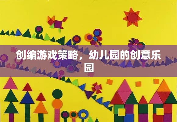 幼兒園創(chuàng)意樂園，打造寓教于樂的游戲策略