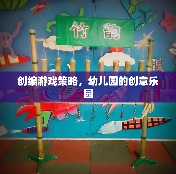 幼兒園創(chuàng)意樂園，打造寓教于樂的游戲策略