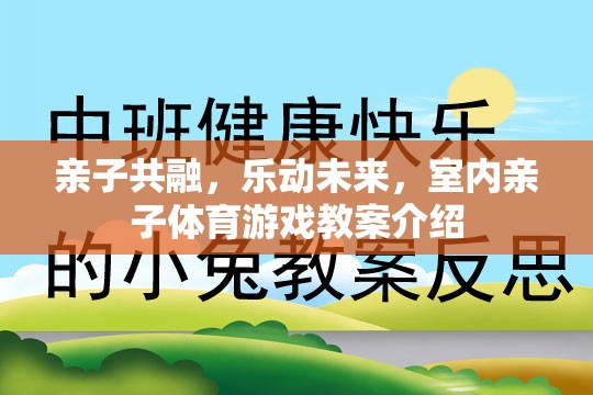 親子共融，樂(lè)動(dòng)未來(lái)，打造室內(nèi)親子體育游戲教案的創(chuàng)意與策略