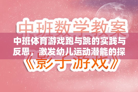 跑與跳的實踐與反思，中班體育游戲中的幼兒運動潛能激發(fā)之旅