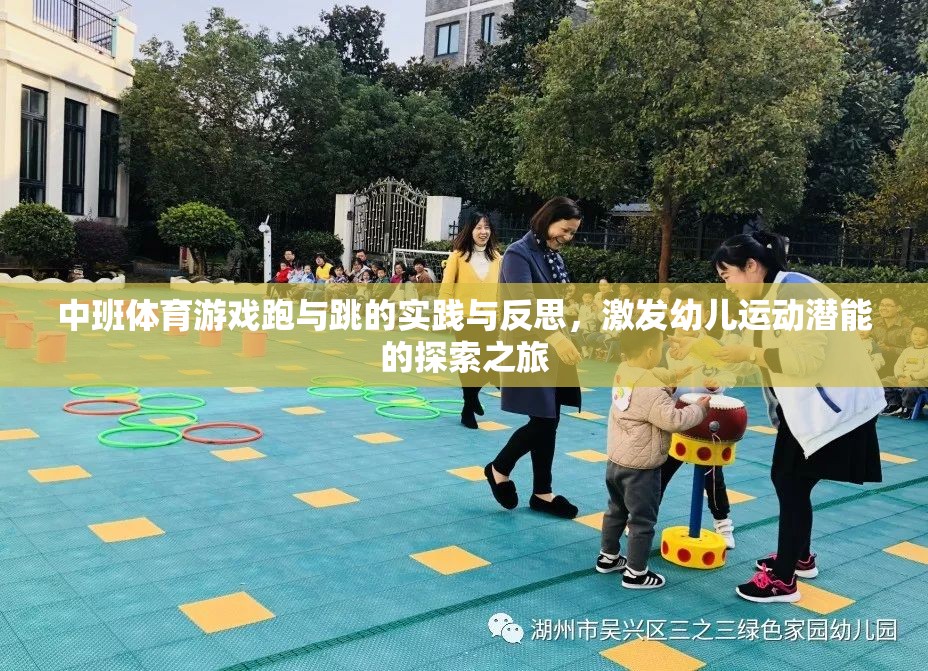 跑與跳的實踐與反思，中班體育游戲中的幼兒運動潛能激發(fā)之旅