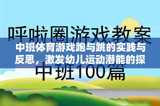 跑與跳的實踐與反思，中班體育游戲中的幼兒運動潛能激發(fā)之旅