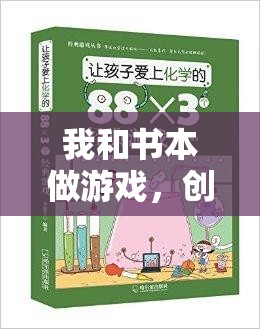 書(shū)頁(yè)間的運(yùn)動(dòng)盛宴，創(chuàng)意體育教案‘我和書(shū)本做游戲’