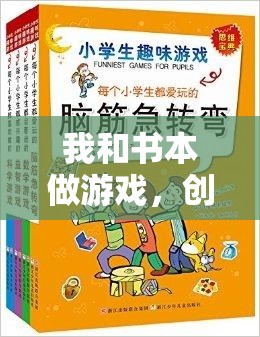 書(shū)頁(yè)間的運(yùn)動(dòng)盛宴，創(chuàng)意體育教案‘我和書(shū)本做游戲’